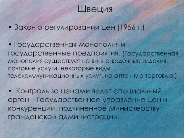 Швеция • Закон о регулировании цен (1956 г.) • Государственная монополия