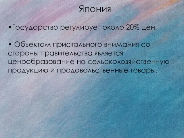 Япония •Государство регулирует около 20% цен. • Объектом пристального внимания со