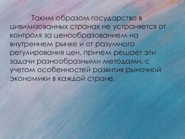 Таким образом государство в цивилизованных странах не устраняется от контроля за