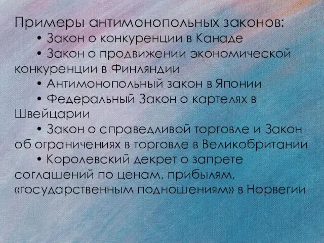 Примеры антимонопольных законов: • Закон о конкуренции в Канаде • Закон