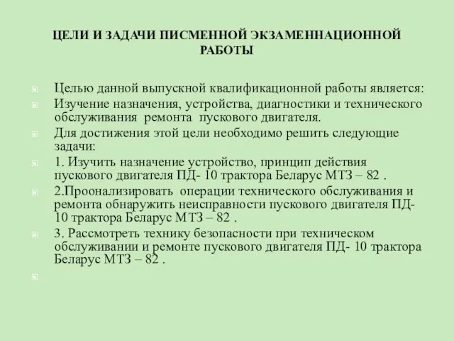 ЦЕЛИ И ЗАДАЧИ ПИСМЕННОЙ ЭКЗАМЕННАЦИОННОЙ РАБОТЫ Целью данной выпускной квалификационной работы