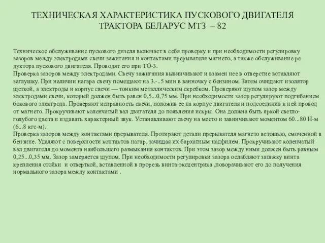 ТЕХНИЧЕСКАЯ ХАРАКТЕРИСТИКА ПУСКОВОГО ДВИГАТЕЛЯ ТРАКТОРА БЕЛАРУС МТЗ – 82 Техническое обслуживание