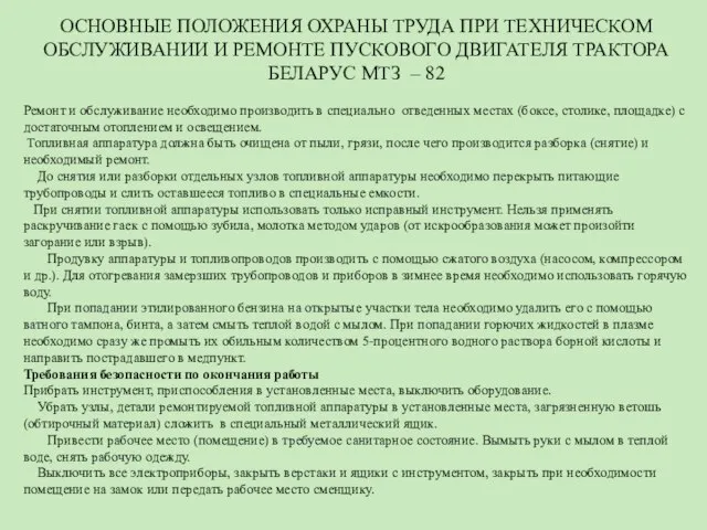 ОСНОВНЫЕ ПОЛОЖЕНИЯ ОХРАНЫ ТРУДА ПРИ ТЕХНИЧЕСКОМ ОБСЛУЖИВАНИИ И РЕМОНТЕ ПУСКОВОГО ДВИГАТЕЛЯ