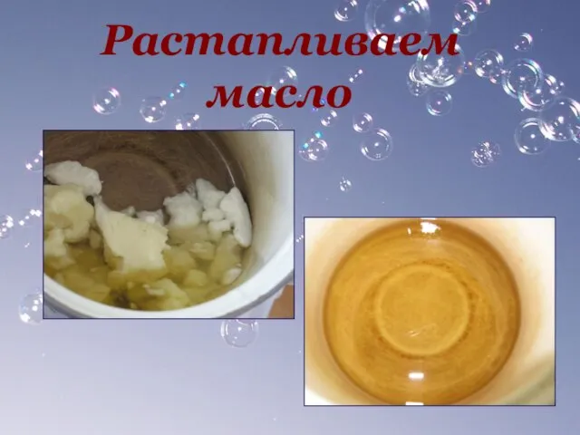 Растапливаем масло