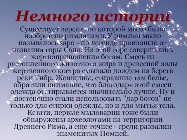 Немного истории Существует версия, по которой мыло было изобретено римлянами. У