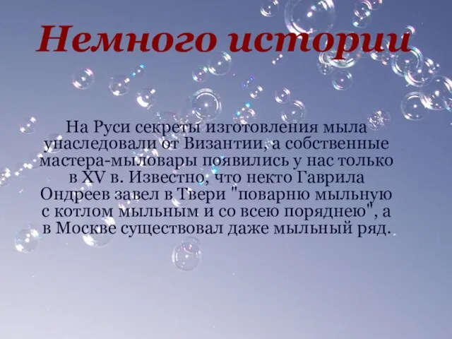 Немного истории На Руси секреты изготовления мыла унаследовали от Византии, а