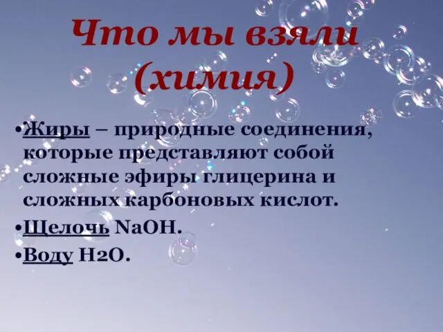 Что мы взяли (химия) Жиры – природные соединения, которые представляют собой