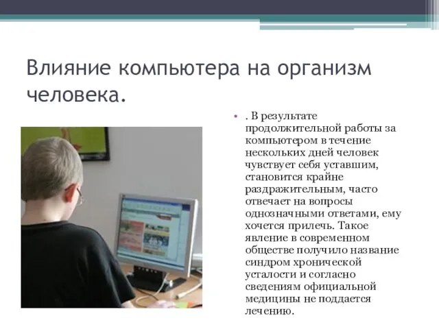 Влияние компьютера на организм человека. . В результате продолжительной работы за