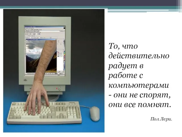 То, что действительно радует в работе с компьютерами - они не