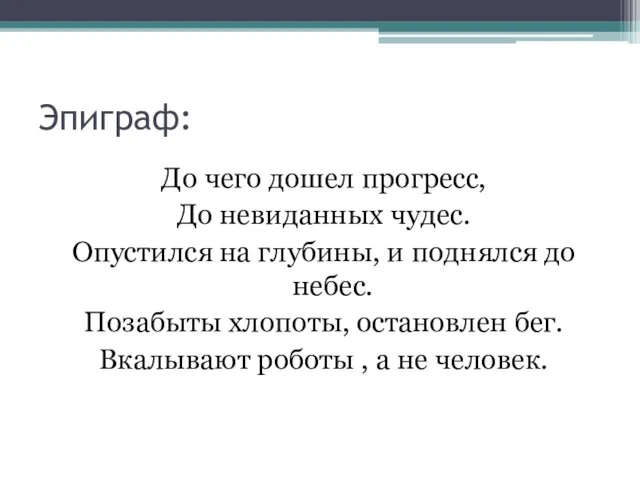 Эпиграф: До чего дошел прогресс, До невиданных чудес. Опустился на глубины,