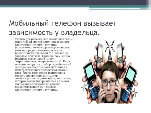 Мобильный телефон вызывает зависимость у владельца. Ученые установили, что мобильная связь,