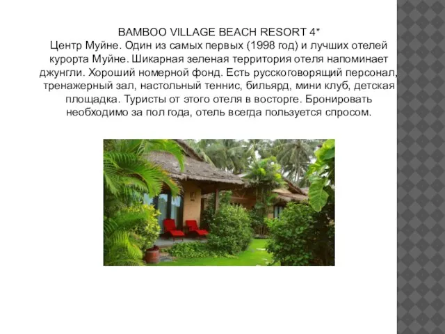 BAMBOO VILLAGE BEACH RESORT 4* Центр Муйне. Один из самых первых