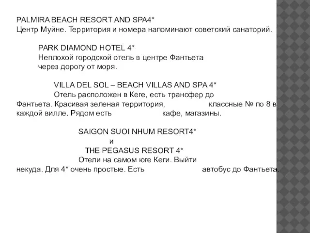 PALMIRA BEACH RESORT AND SPA4* Центр Муйне. Территория и номера напоминают