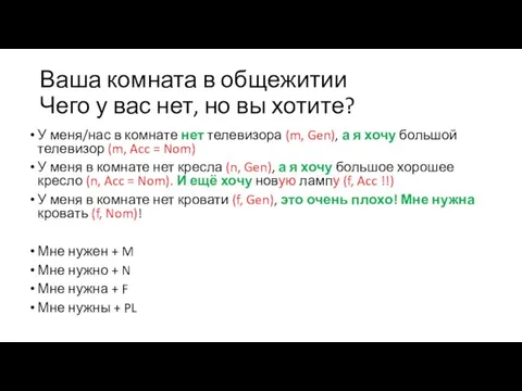 Ваша комната в общежитии Чего у вас нет, но вы хотите?