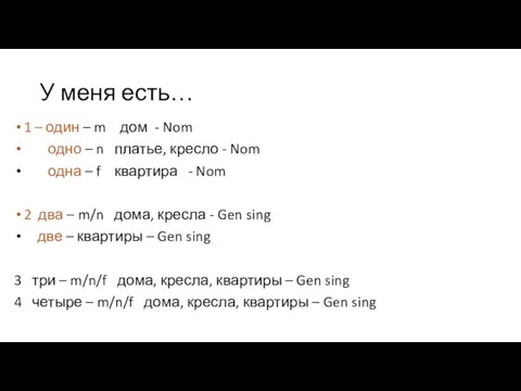 У меня есть… 1 – один – m дом - Nom