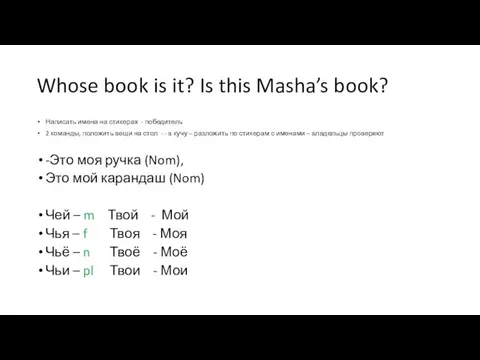 Whose book is it? Is this Masha’s book? Написать имена на