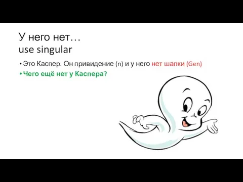 У него нет… use singular Это Каспер. Он привидение (n) и