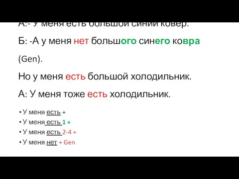 А:- У меня есть большой синий ковер. Б: -А у меня