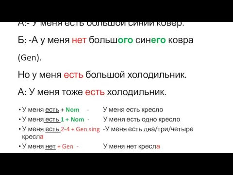 А:- У меня есть большой синий ковер. Б: -А у меня