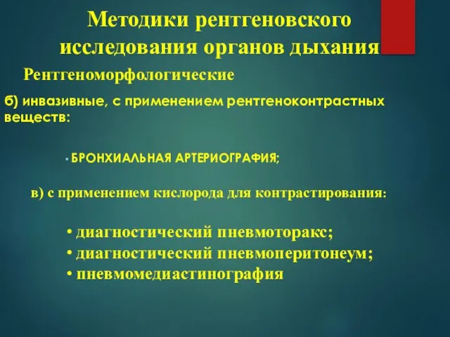 б) инвазивные, с применением рентгеноконтрастных веществ: БРОНХИАЛЬНАЯ АРТЕРИОГРАФИЯ; Методики рентгеновского исследования