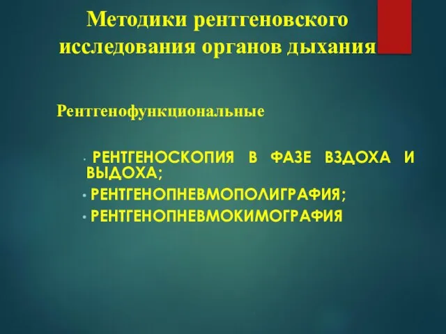 РЕНТГЕНОСКОПИЯ В ФАЗЕ ВЗДОХА И ВЫДОХА; РЕНТГЕНОПНЕВМОПОЛИГРАФИЯ; РЕНТГЕНОПНЕВМОКИМОГРАФИЯ Методики рентгеновского исследования органов дыхания Рентгенофункциональные