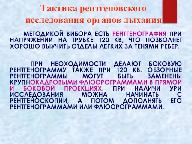 Тактика рентгеновского исследования органов дыхания МЕТОДИКОЙ ВИБОРА ЕСТЬ РЕНТГЕНОГРАФИЯ ПРИ НАПРЯЖЕНИИ