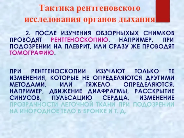 Тактика рентгеновского исследования органов дыхания 2. ПОСЛЕ ИЗУЧЕНИЯ ОБЗОРНЫХЫХ СНИМКОВ ПРОВОДЯТ