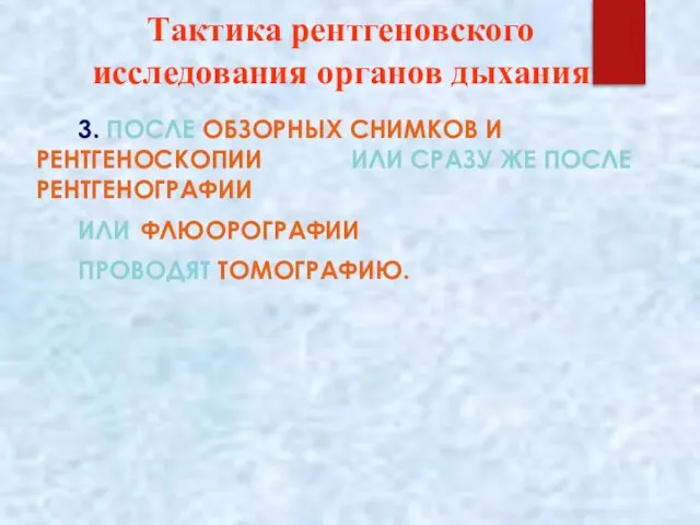 Тактика рентгеновского исследования органов дыхания 3. ПОСЛЕ ОБЗОРНЫХ СНИМКОВ И РЕНТГЕНОСКОПИИ