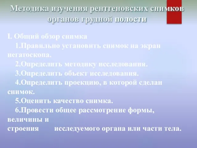 Методика изучения рентгеновских снимков органов грудной полости І. Общий обзор снимка