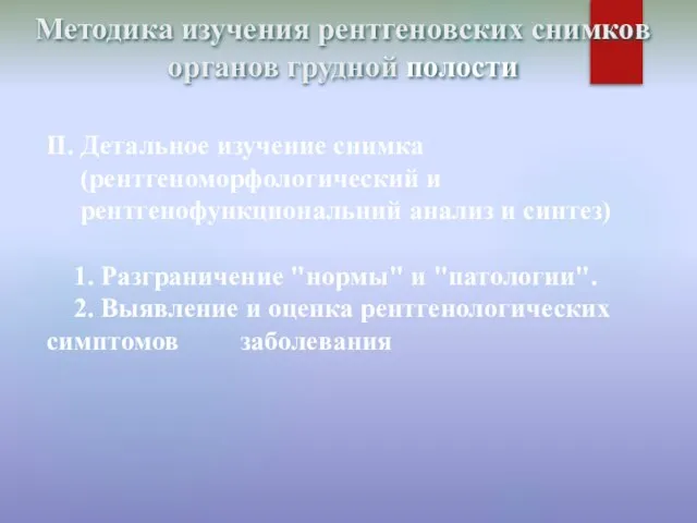 Методика изучения рентгеновских снимков органов грудной полости ІІ. Детальное изучение снимка