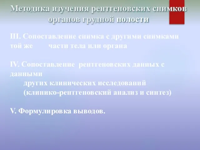 Методика изучения рентгеновских снимков органов грудной полости ІІІ. Сопоставление снимка с