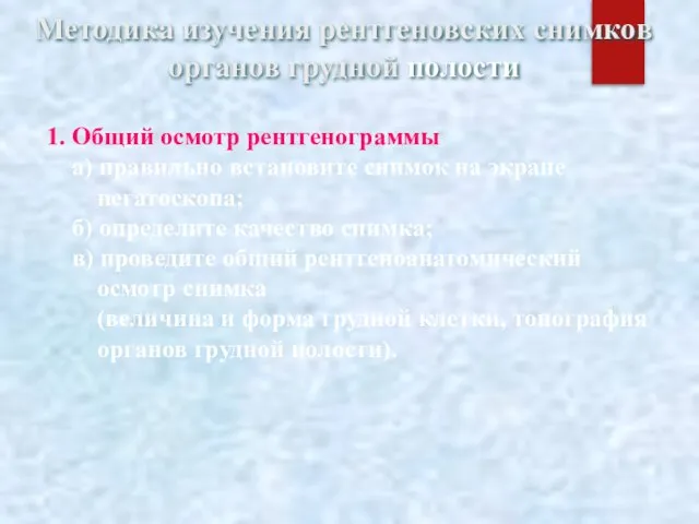 Методика изучения рентгеновских снимков органов грудной полости 1. Общий осмотр рентгенограммы