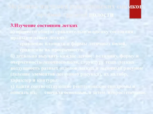 Методика изучения рентгеновских снимков органов грудной полости 3.Изучение состояния легких а)