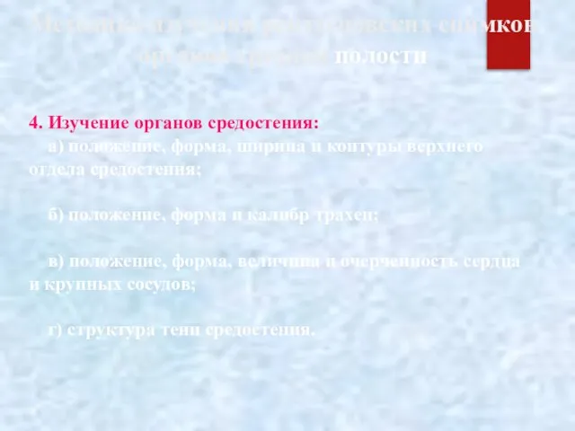 Методика изучения рентгеновских снимков органов грудной полости 4. Изучение органов средостения: