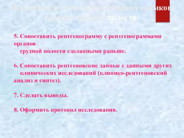 Методика изучения рентгеновских снимков органов грудной полости 5. Сопоставить рентгенограмму с