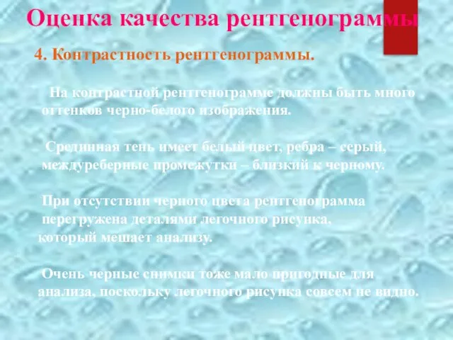 Оценка качества рентгенограммы 4. Контрастность рентгенограммы. На контрастной рентгенограмме должны быть