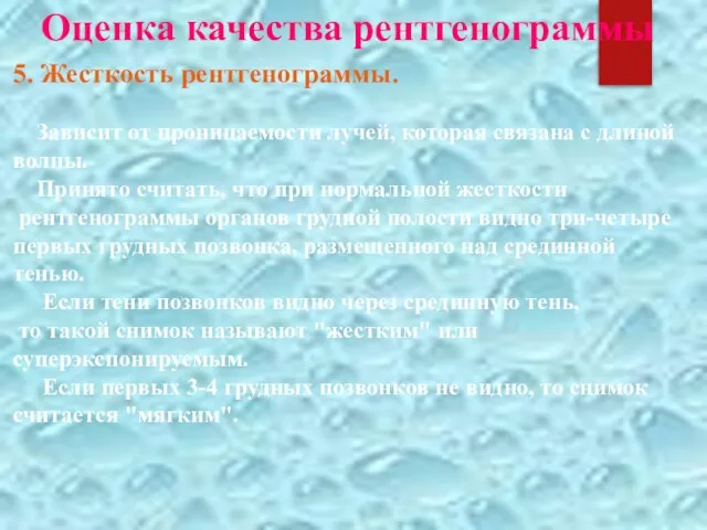 Оценка качества рентгенограммы 5. Жесткость рентгенограммы. Зависит от проницаемости лучей, которая