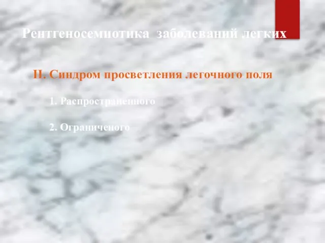 Рентгеносемиотика заболеваний легких ІІ. Синдром просветления легочного поля 1. Распространенного 2. Ограниченого