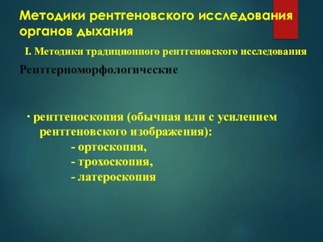 Методики рентгеновского исследования органов дыхания