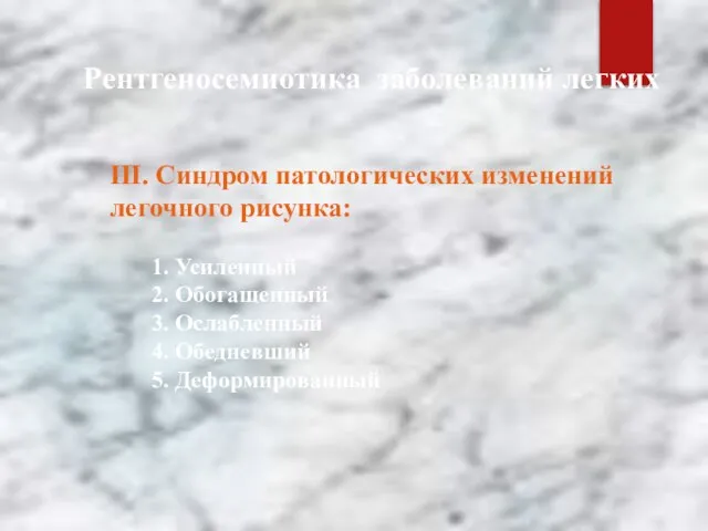 Рентгеносемиотика заболеваний легких ІІІ. Синдром патологических изменений легочного рисунка: 1. Усиленный