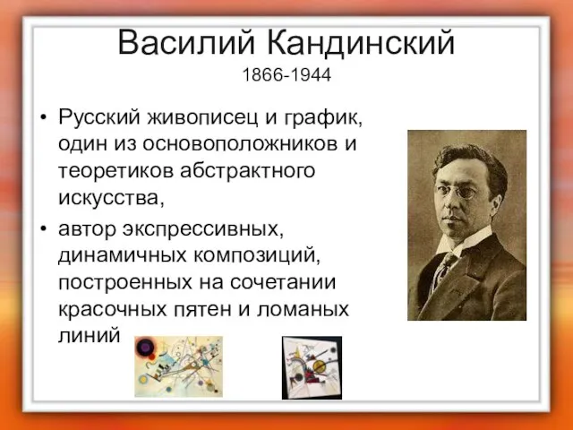 Василий Кандинский 1866-1944 Русский живописец и график, один из основоположников и