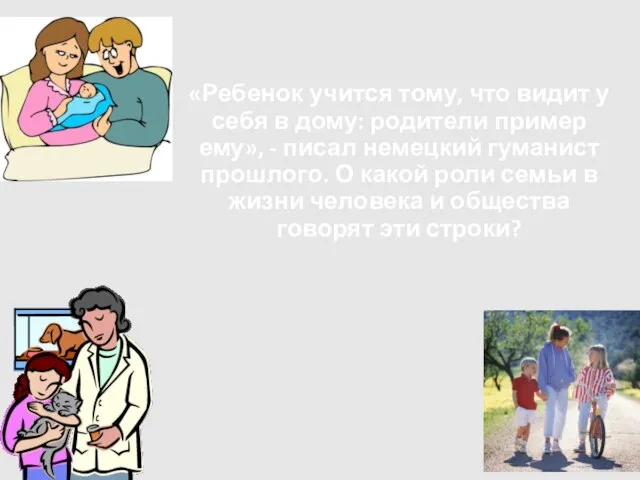 «Ребенок учится тому, что видит у себя в дому: родители пример