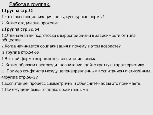 Работа в группах: 1.Группа стр.52 1.Что такое социализация, роль, культурные нормы?