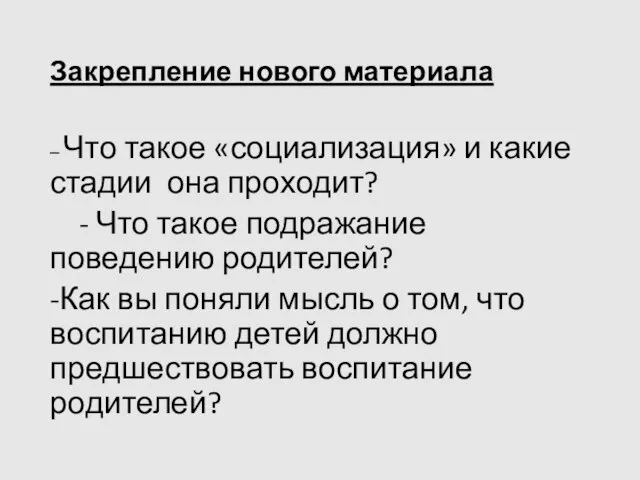 Закрепление нового материала – Что такое «социализация» и какие стадии она