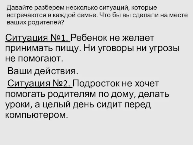 Давайте разберем несколько ситуаций, которые встречаются в каждой семье. Что бы