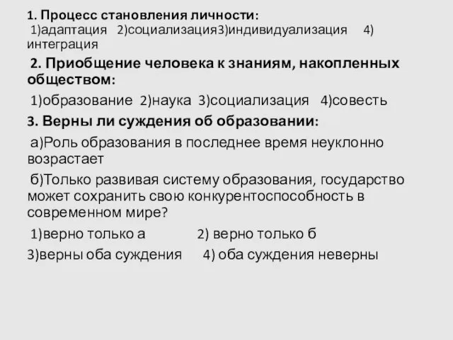 1. Процесс становления личности: 1)адаптация 2)социализация3)индивидуализация 4)интеграция 2. Приобщение человека к