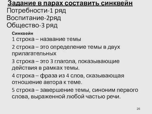 Задание в парах составить синквейн Потребности-1 ряд Воспитание-2ряд Общество-3 ряд Синквейн