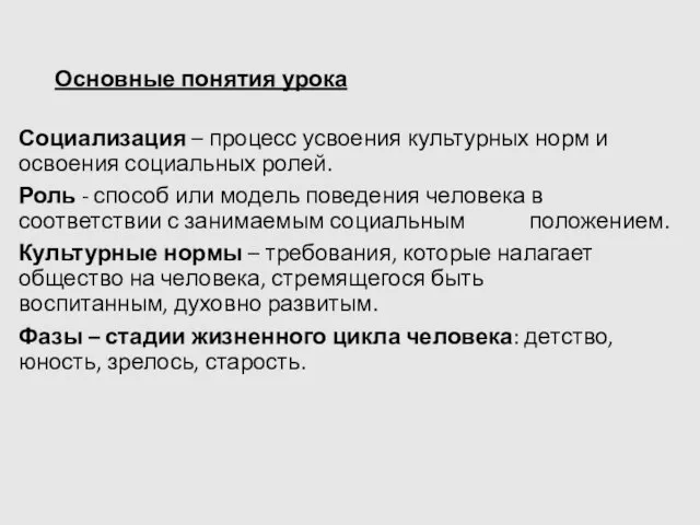 Основные понятия урока Социализация – процесс усвоения культурных норм и освоения