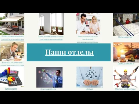 Отдел продаж внешних солнцезащитных систем. Наши отделы Отдел продаж по внутренним