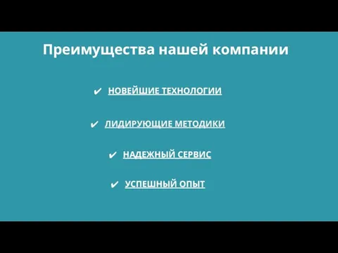 НОВЕЙШИЕ ТЕХНОЛОГИИ НАДЕЖНЫЙ СЕРВИС УСПЕШНЫЙ ОПЫТ Преимущества нашей компании ЛИДИРУЮЩИЕ МЕТОДИКИ